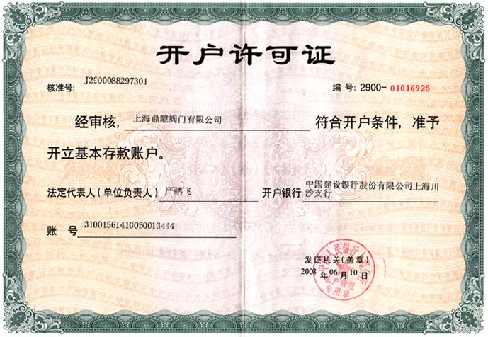 開(kāi)戶(hù)許可證